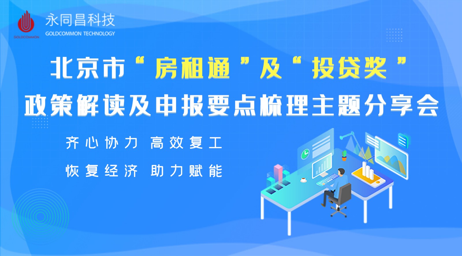 活动预告| U+创享汇【2020】北京市“房租通”和“投贷奖”政策解读及申报主题分享会